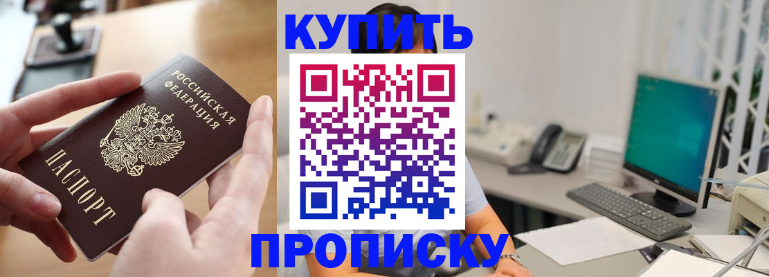 купить прописку в Сосновоборске